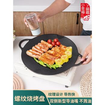 小幸福鑄鐵戶外烤盤韓式烤肉盤家用無塗層不粘煎盤卡式爐燒烤盤