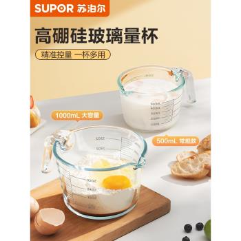 蘇泊爾玻璃量杯帶刻度耐高溫家用食品級廚房烘焙打蛋杯子計量水杯