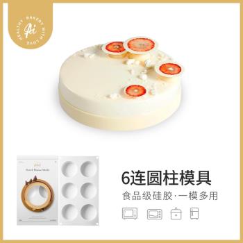 AiChef6連圓形圓柱型法式甜點慕斯矽膠模具巧克力西點蛋糕烘焙