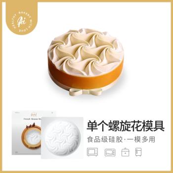 AiChef艾可芙6寸螺旋花波浪慕斯蛋糕法式甜點烘焙工具矽膠模具