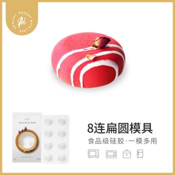 AiChef扁圓慕斯矽膠模具法式西點
