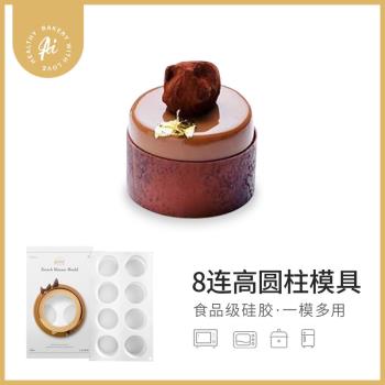 AiChef艾可芙8連高圓柱法式義大利西點慕斯蛋糕家用烘焙矽膠模具