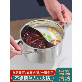 不銹鋼單人小火鍋一人一鍋商用清湯鍋鴛鴦小火鍋電磁爐專用自助鍋