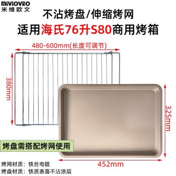 搪瓷烤盤適用海氏76L升S80風爐商用烤箱金色不粘盤伸縮烤網架晾網