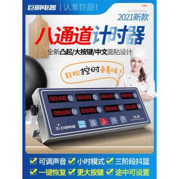 商用廚房八通道計時器8段提醒倒計時器漢堡炸雞奶茶店烘焙定時器