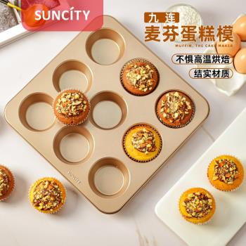 陽晨麥芬盤小蛋糕家用烘焙模具