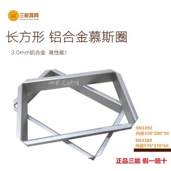 三能烘焙模具 SN3392 SN3380鋁合金長方形慕斯圈 大慕斯思蛋糕圈