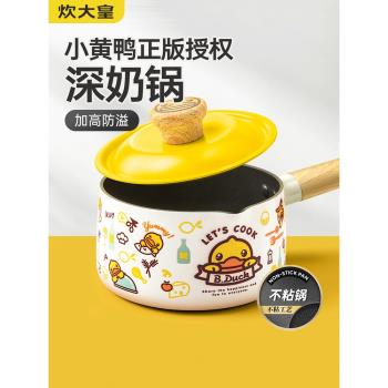 炊大皇小黃鴨奶鍋不粘鍋家用燃氣電磁爐通用嬰兒輔食鍋小煮泡麵鍋