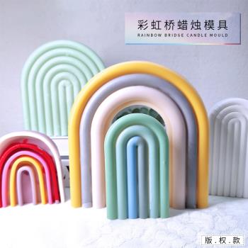 版權款韓式彩虹橋系列拱門香薰蠟燭擺件石膏矽膠模具手工diy材料
