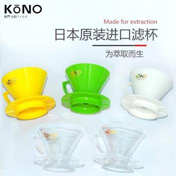 KONO日本咖啡濾杯 v60手沖錐形樹脂滴濾萃取過濾器具 MDN/MDK