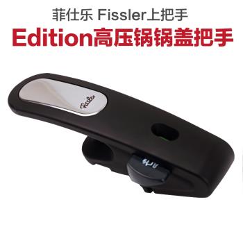 德國fissler壓力鍋菲仕樂edition高壓鍋配件 壓力閥 /把手/硅膠閥