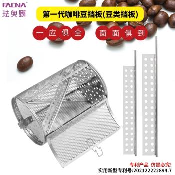 琺奧娜空氣炸鍋咖啡豆擋板304烤籠配件大顆粒烘烤配件烤箱烘焙