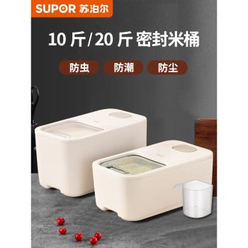 蘇泊爾米桶防潮裝米箱家用密封放米儲米罐麵粉面桶大米米缸收納盒