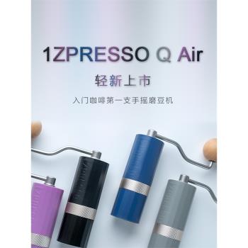 1Zpresso Q Air 手搖磨豆機便攜手沖入門戶外手動咖啡豆研磨器具