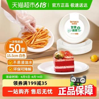 特美居一次性餐具甘蔗紙漿盤圓形6英寸50只裝戶外野餐蛋糕紙盤子