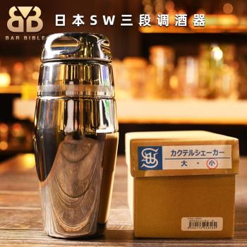 酒吧調酒 日本SW和田助三段式調酒器加厚搖酒壺雪克壺調酒壺