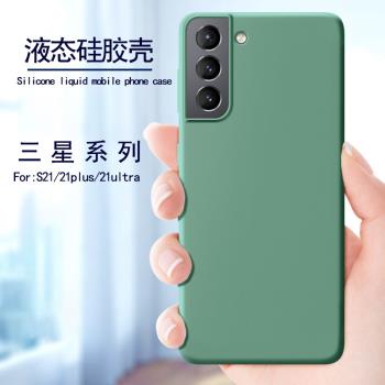 適用三星s21ultra手機殼液態矽膠軟殼女款時尚防摔軟膠輕薄女生+保護殼簡約男手機套網紅情侶潮保護殼全包