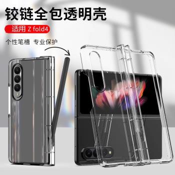 適用三星zfold4手機殼鉸鏈全包W23折疊屏保護套spen筆槽鉸鏈全包殼膜一體F9360新款韓版超薄透明氣囊硬殼軟后