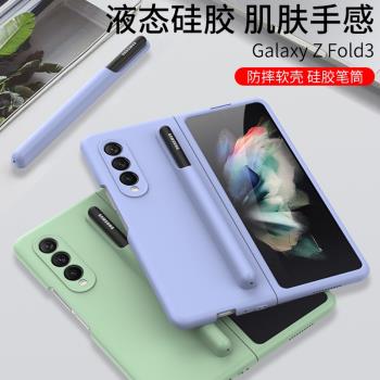 適用三星zfold3手機殼w22時尚液態硅膠z fold3折疊屏全包前后殼w2022超薄foid3代防摔f9260可拆卸觸屏筆套zf3