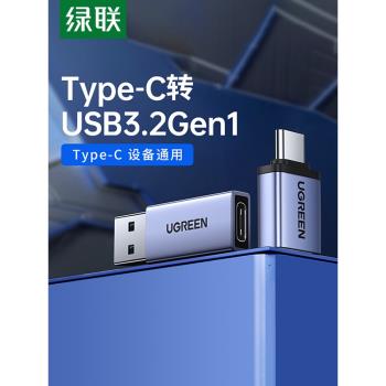 綠聯typec轉usb接口otg轉接頭手機U盤轉換器適用蘋果macbook電腦iphone15proMax數據線平板ipad車載充電tpc