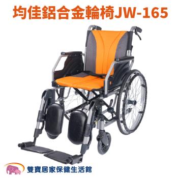 均佳鋁合金輪椅JW-165 移位輪椅 骨科腳 骨科輪椅 JW165 手動輪椅 機械式輪椅 移位型輪椅 可掀手輪椅