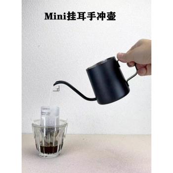 迷你掛耳加厚不銹鋼手沖咖啡壺