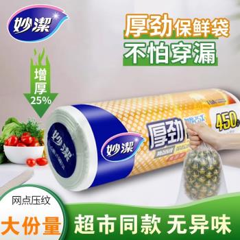 妙潔家用食品級PE經濟裝保鮮袋