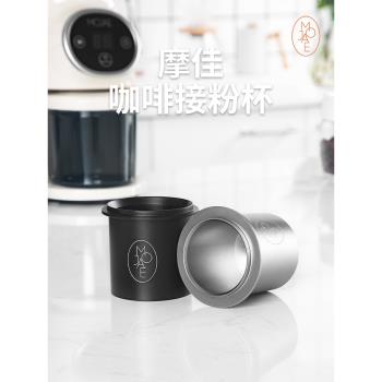 MOJAE/摩佳咖啡接粉杯量豆杯咖啡聞香杯磨豆機接粉器適用51/58mm