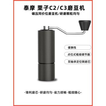 泰摩栗子C2s/c3s手搖磨豆機咖啡豆單品豆研磨機手沖家用手動磨機