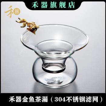 禾器耐熱玻璃不銹鋼玻璃濾網組禾器鏤空金魚銀魚金龍銀龍茶漏茶濾