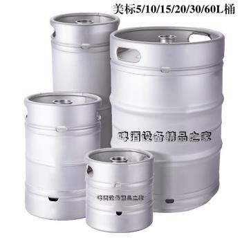精釀啤酒304不銹鋼美標桶5L/10L/20L/30L/60L井式板式周轉桶