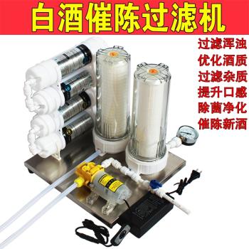 白酒過濾機果酒過濾器濾酒催陳老熟去異味苦味渾濁過濾雜質活性炭