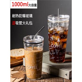 超大容量玻璃吸管杯1000ml辦公用奶茶冷飲杯耐熱咖啡杯子帶蓋密封