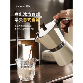 CHUJIANG意式摩卡壺煮咖啡機家用手沖咖啡壺套裝電爐濾紙萃取器具
