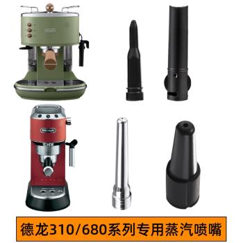 德龍310/35.31/ec685/9335斯麥格咖啡機蒸汽噴嘴打奶泡管改裝噴頭