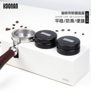 koonan 咖啡壓粉器布粉器 意式咖啡機配套器具壓粉錘底座51mm58mm