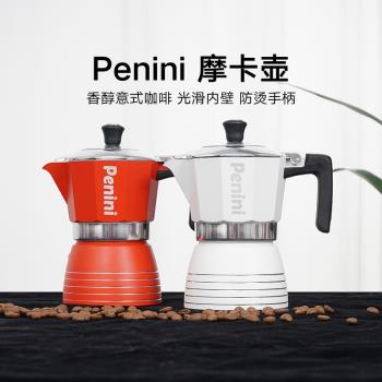 penini摩卡壺家用義大利咖啡壺意式濃縮咖啡器具摩卡咖啡壺明火煮