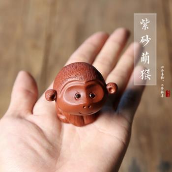 雲尚 宜興紫砂萌猴子茶寵 手工紫泥清水泥生肖可養茶玩陶瓷擺件