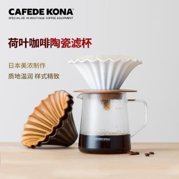 日本產CAFEDE KONA荷葉咖啡陶瓷 濾杯 滴漏式手沖濾杯錐形蛋糕杯