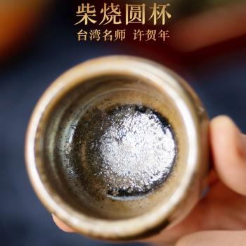 茶神柴燒 許賀年柴燒圓杯主人杯 名師純手工軟水粗陶落灰