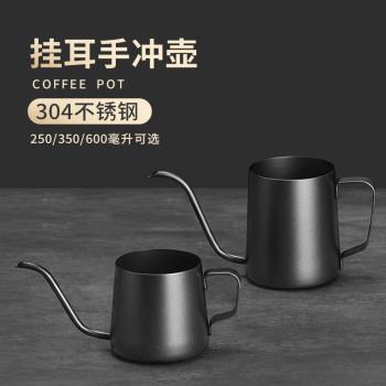 304不銹鋼掛耳咖啡手沖壺家用手沖咖啡壺細口壺咖啡器具長嘴水壺