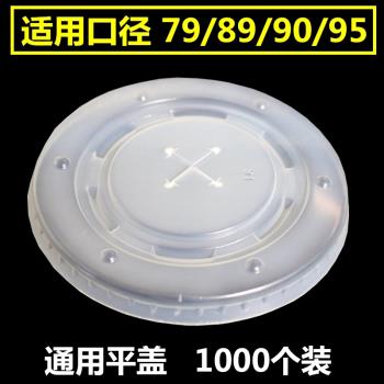 90口徑通用奶茶可樂蓋子一次性杯蓋紙杯十字平蓋加厚塑膠圓形杯蓋