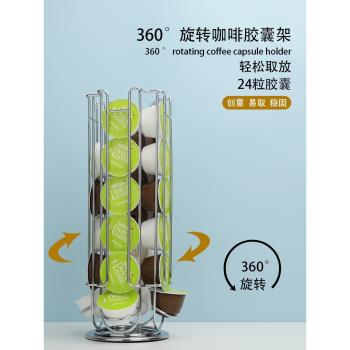 適用於雀巢多趣酷思咖啡膠囊架旋轉收納架24粒Dolce Gusto展示架