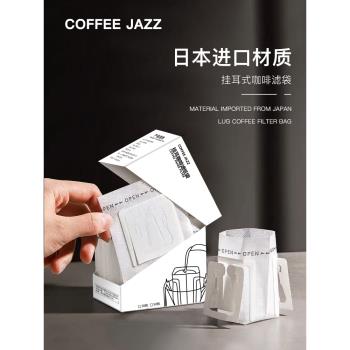 COFFEE JAZZ 手沖掛耳濾紙袋日本進口材質咖啡過濾網咖啡過濾紙