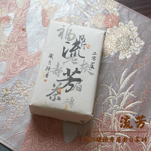 【流芳】2015福鼎老樅壽眉碳焙緊壓茶磚250g。陳香棗香
