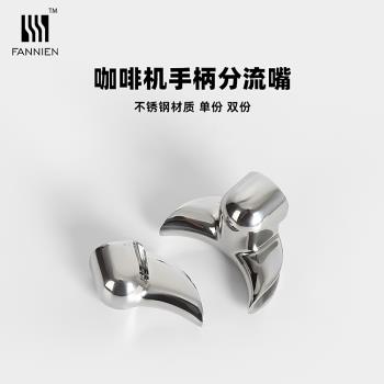 半自動咖啡機手柄分流嘴不銹鋼漏嘴導流嘴單份雙份58mm配件愛寶