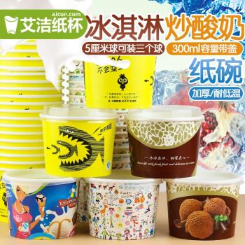 一次性冰激凌紙碗加厚300ml卡通大冰淇淋炒酸奶碗雪糕紙杯子100套