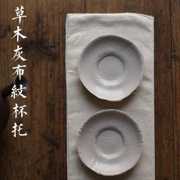 草木灰釉布紋杯託茶托 杯墊 隔熱墊陶藝家 茶席復古杯託 支頂燒