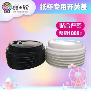 90奶茶咖啡紙杯專用開關蓋 豆漿紙杯專用 紙杯專用杯蓋蓋子