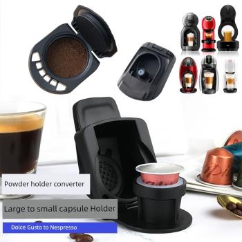 兼容雀巢多趣酷思DolceGusto咖啡膠囊機轉換器Nespresso轉換托